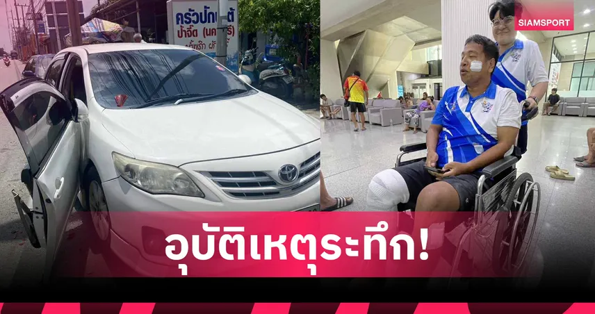 อรรถพงษ์ สุริยะจันทร์ อดีตแข้ง ธ.กรุงไทย หวิดดับถูกรถสิบล้อชนยับที่ฉะเชิงเทรา