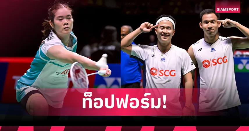 "บาส-สกาย" ล้มมือ 4 โลกสุดระทึก "ครีม" ตบขาด ลิ่วรอบสองแบดไชน่า โอเพ่น 2025