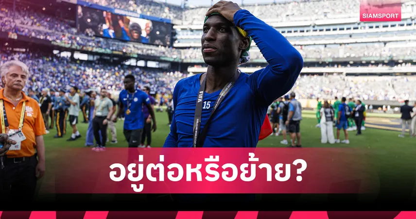 อยู่ เชลซี ต่อหรือไป แมนยู? ส่องเรตต้นสังกัด แจ็คสัน ฤดูกาลใหม่