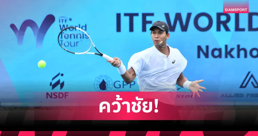 กษิดิศ เฉือนชนะนักหวดอิสราเอล 2-1 เซต ลิ่วรอบ 16 คนเทนนิส ITF ที่นครปฐม