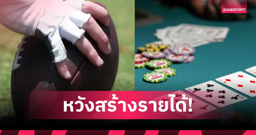 กกท. รับรอง "อเมริกันฟุตบอล-โป๊กเกอร์" เป็นกีฬาใหม่ ดันตั้งสมาคม-สร้างรายได้เข้าประเทศ