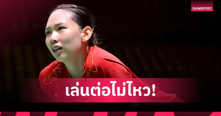 "หมิว" พรปวีณ์ เจ็บจนต้องรีไทร์ ร่วงรอบแรกแบดมินตันไชน่า โอเพ่น 
