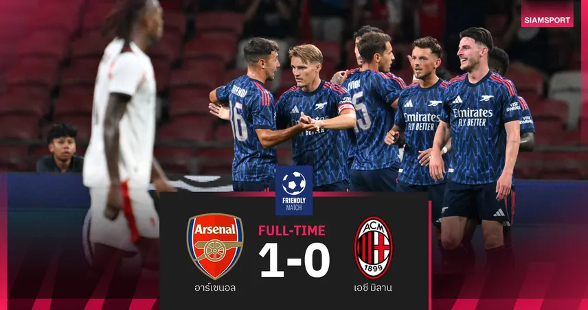 ผลบอลอาร์เซน่อล 1-0 มิลาน (23 ก.ค. 68) ซาก้าซัดชัยเวลาปกติก่อนพ่ายจุดโทษ 5-6