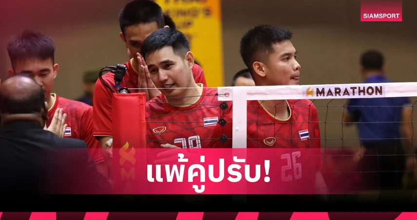 ตะกร้อ 4 คนไทยพ่ายมาเลเซีย 0-2 เซต ลุ้นเข้ารอบเหนื่อยศึกคิงส์คัพ 2025