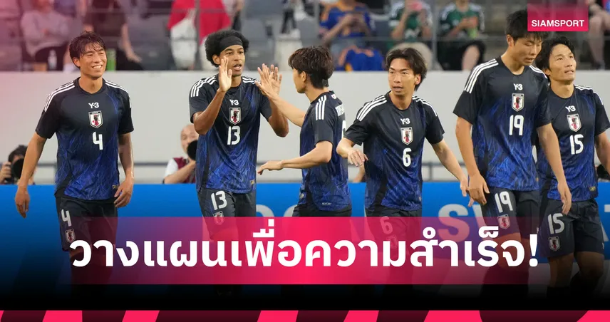 ญี่ปุ่นเตรียมลุยบอลโลก 2026 เช่าเหมาลำพิเศษให้นักเตะลีกยุโรป เดินทางสะดวก-ซ้อมนานขึ้น