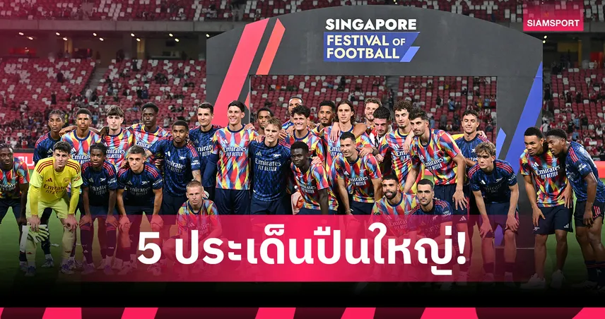 5 ประเด็นร้อน อาร์เซน่อล เฉือน มิลาน 1-0 เปิดหัวปรีซีซั่น-แข้งใหม่โชว์เด่น