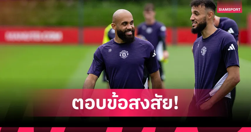 เอ็มเบอโม่ แข้งใหม่แมนยู เฉลยชัด! นามสกุลออกเสียงว่าอะไร