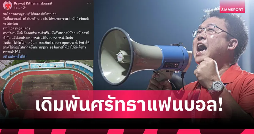 นายก อบจ.เมืองกาญจน์ลั่นพร้อมจัดคิงส์คัพ 51 แม้เวลาจำกัด ขอแฟนบอลเชื่อใจ