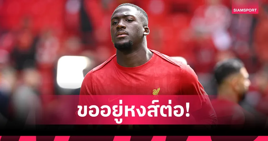 โกนาเต้ ยังไม่คิดย้าย! ขอรอลิเวอร์พูลต่อสัญญาแม้เรอัล มาดริดสนคว้า