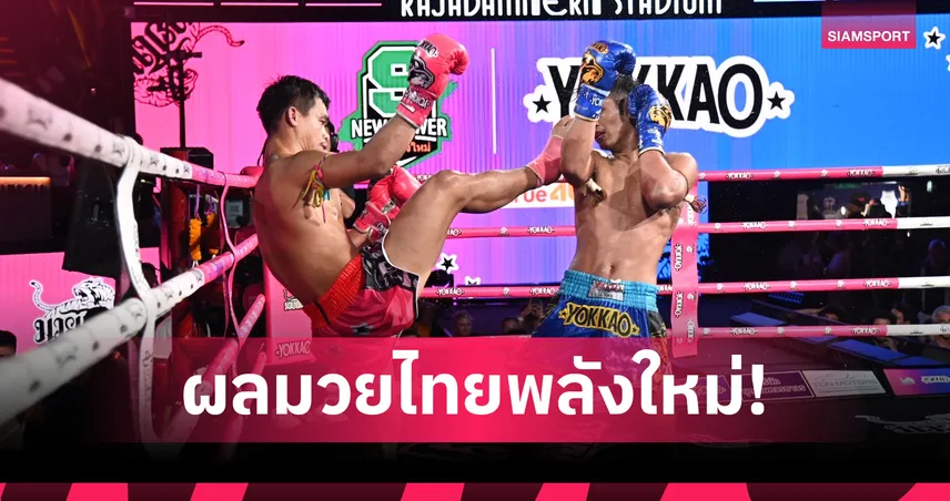  “ชาติมังกร” คว้าชัยคู่เอก ศึกมวยไทยพลังใหม่เดือดเวทีราชดำเนิน 