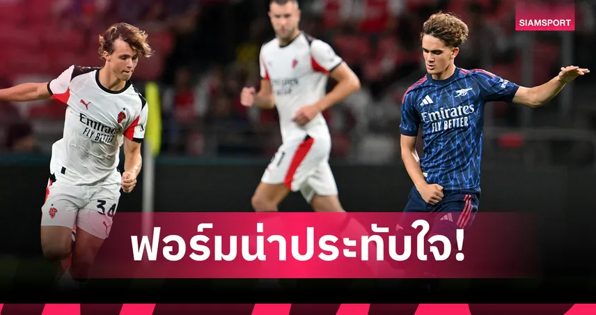 อาร์เซน่อล 1-0 มิลาน! อาร์เตต้า ชม “ดาวแมน” แข้งวัย 15 ฟอร์มเข้าตา