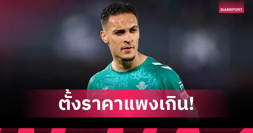 เรอัล เบติส ขอยุติดีล อันโตนี่ หาก แมนยู ไม่ลดค่าตัว 30 ล้านปอนด์