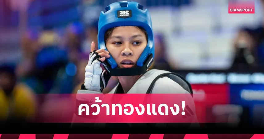 เทควันโดไทยคว้า 6 เหรียญปิดฉาก ม.โลก 2025 ทีมสาวซิวทองแดงส่งท้าย