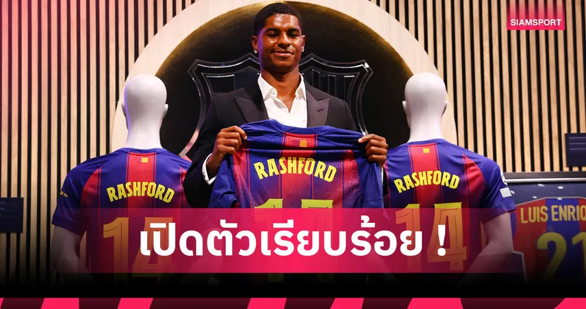 ทางการ! บาร์เซโลน่า เปิดตัว มาร์คัส แรชฟอร์ด ยืมจากแมนยู พ่วงเงื่อนไขซื้อขาด