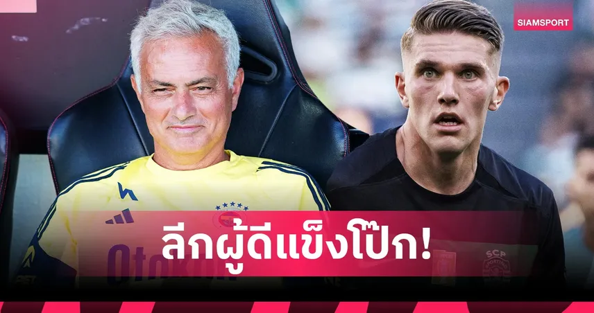 มูรินโญ่ ห่วง โยเคเรส เจองานหนักกับ อาร์เซน่อล ชี้พรีเมียร์ลีกไม่ง่าย