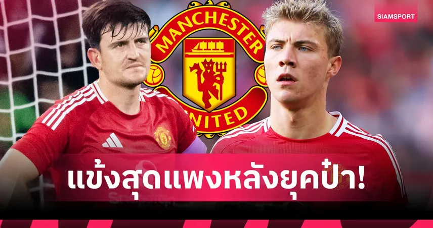 5 แข้งแมนยูค่าตัวแพงเกินจริงยุคหลังป๋าเฟอร์กี้ – เอ็มเบอโม่รายล่าสุด 71 ล้านปอนด์