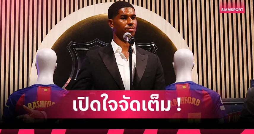 ฝันเป็นจริง! มาร์คัส แรชฟอร์ด เปิดใจหลังซบบาร์เซโลน่า ย้ำยังรักแมนยู