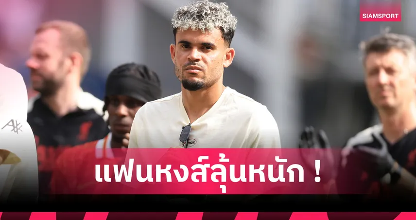 ลิเวอร์พูล ยังไม่สน โรดรีโก้ แทน ดีอาซ นักข่าวดังยันไม่อยู่ในแผนเสริมทัพ