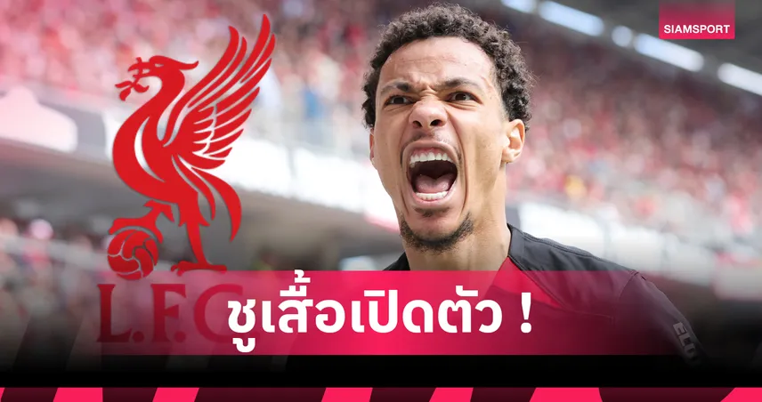 ลิเวอร์พูล คว้า อูโก้ เอกิติเก้ ร่วมทัพ ค่าตัวรวมเฉียด 3,600 ล้าน เปิดตัวลุยพรีเมียร์ลีก