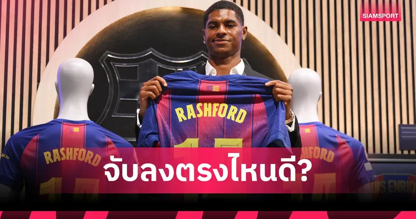 แรชฟอร์ด เล่นตรงไหน? วิเคราะห์ 4 แผนที่ บาร์เซโลน่า อาจใช้กับแข้งใหม่จากแมนยู