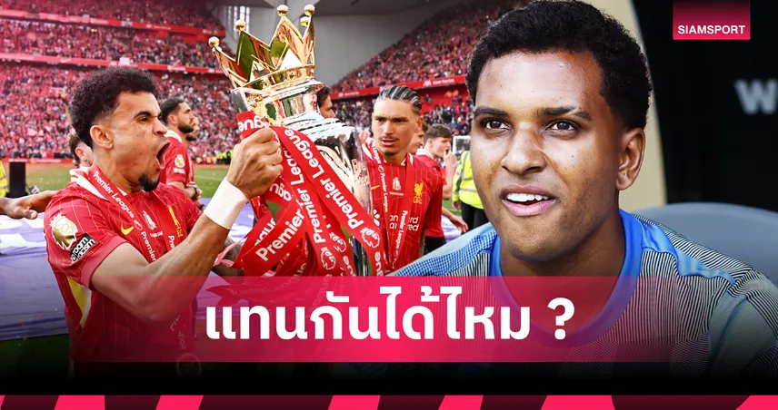 ลิเวอร์พูล เล็ง โรดรีโก้ แทน ดีอาซ? เทียบสถิติลุ้นเหมาะเสียบตัวจริงหรือไม่