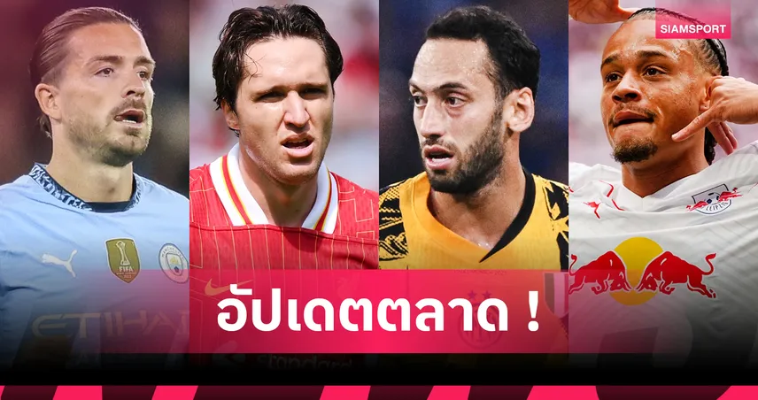 เชลซีเร่งปิด 2 ดีลดัง! สรุปข่าวตลาดนักเตะ 24 ก.ค. 68 : เอกิติเก้ซบลิเวอร์พูล-แรชฟอร์ดเปิดตัวบาร์ซ่า