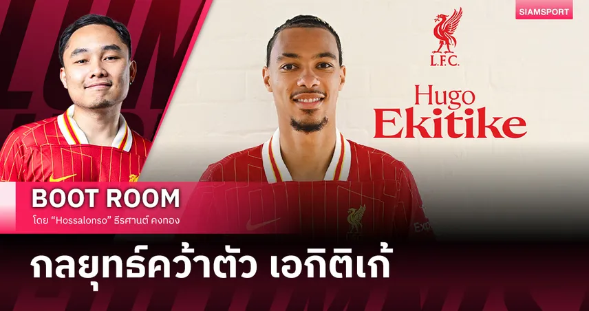 กลยุทธ์พิชิตใจผู้เล่นใหม่ของ ลิเวอร์พูล