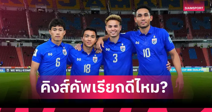 3 แข้งเก๋าทีมชาติไทยหลุดโผกว่า 1 ปี ลุ้นคืนทัพลุยคิงส์คัพ 2025