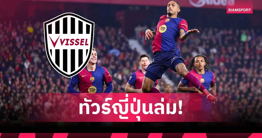 ละเมิดสัญญา! บาร์เซโลน่า ยกเลิกเกมอุ่นเกือก โกเบ กะทันหัน