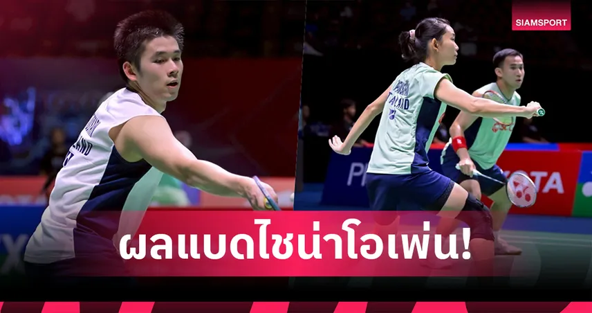 วิว กุลวุฒิ ลิ่วรอบ 8 คนไชน่าโอเพ่น 2025 บาส-เฟม พ่ายเจ้าถิ่นตกรอบสอง