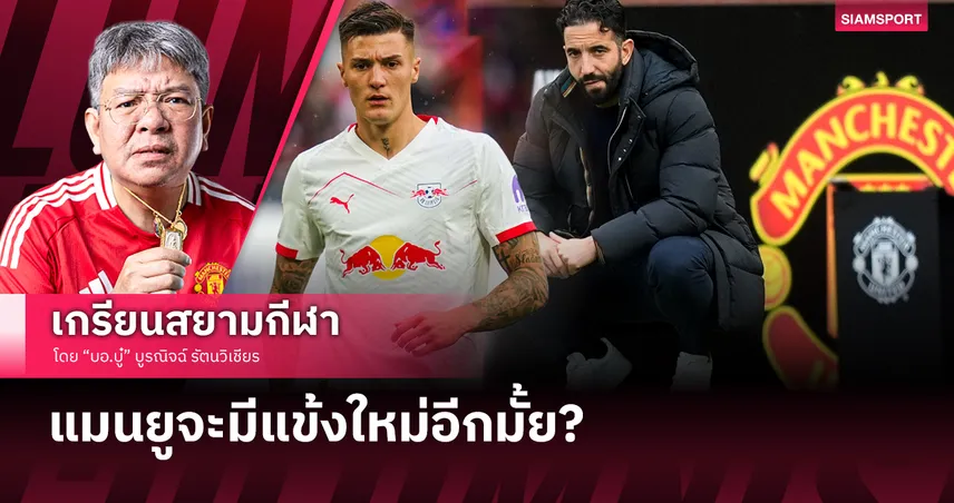 แมนยู กับตลาดนักเตะที่เริ่มฮาไม่ออก