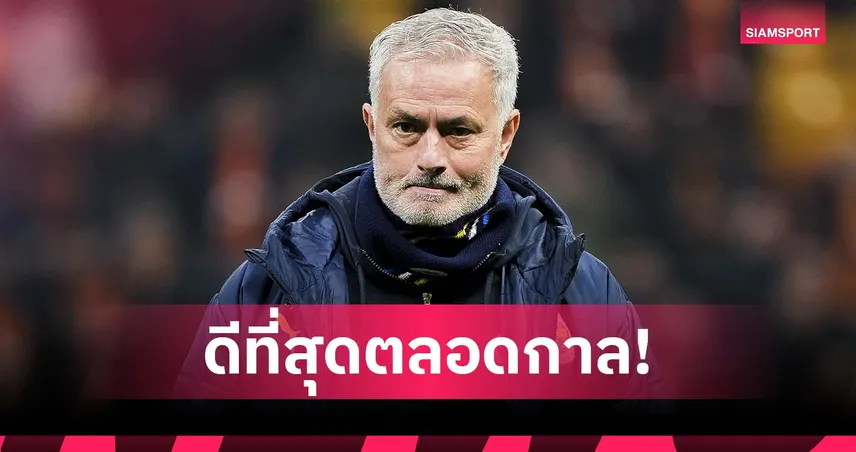เหนือกว่าปืนชุดไร้พ่าย! มูรินโญ่ ชู เชลซี ยุคแรก เจ๋งสุดตลอดกาลพรีเมียร์ลีก
