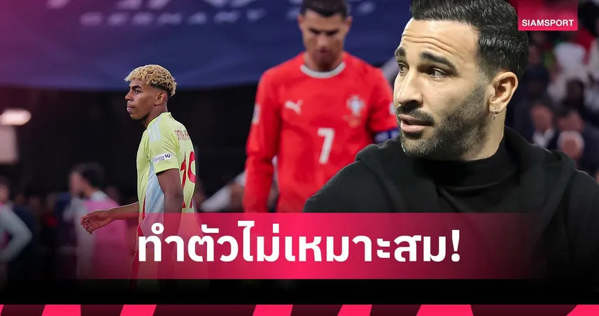 นิสัยแย่! รามี่ จวก ยามาล ไม่ให้เกียรติ โรนัลโด้-แต่งตัวหมือนมาจากคุก