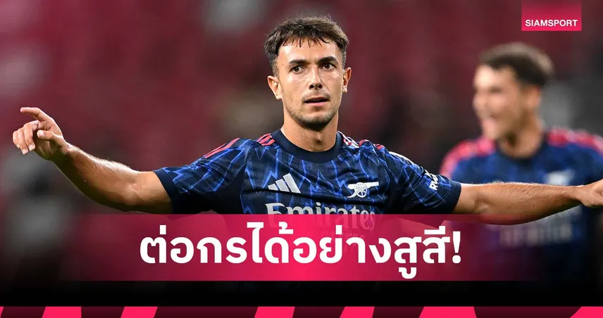 แชมป์อยู่ไม่ไกล! ซูบีเมนดี้ ชู อาร์เซน่อล ทีมเดียวทำ เปแอสเช ลิ้นห้อยใน ชปล.