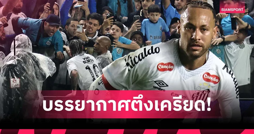 เนย์มาร์ เดือด! ปะทะแฟนซานโตส หลังโดนตะโดนด่าระหว่างเกม (มีคลิป)