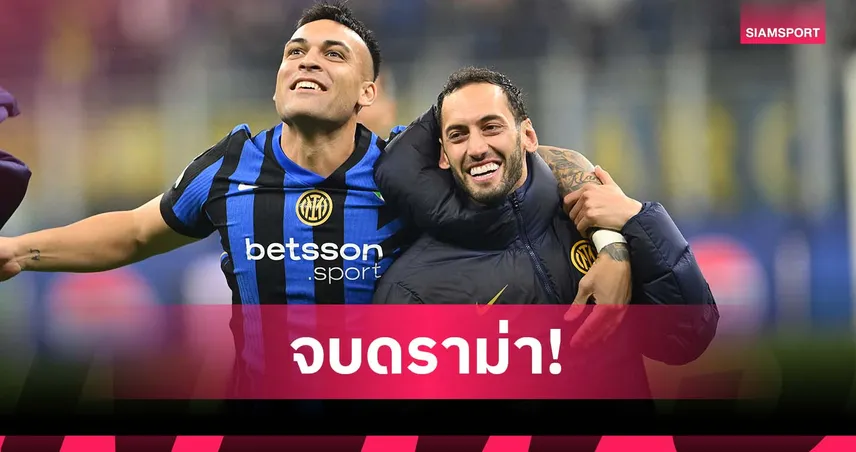 รอกอด มาร์ตีเนซ! ชัลฮาโนกลู ประกาศอยู่ อินเตอร์ ต่อ