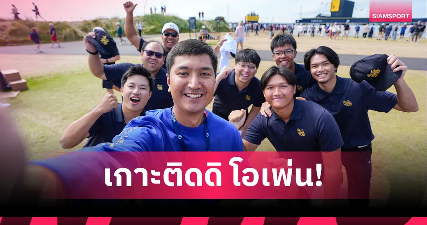 สิงห์ พา 8 ผู้ชนะเกาะติดกอล์ฟดิ โอเพ่น ร่วมออกรอบที่ลอนดอน