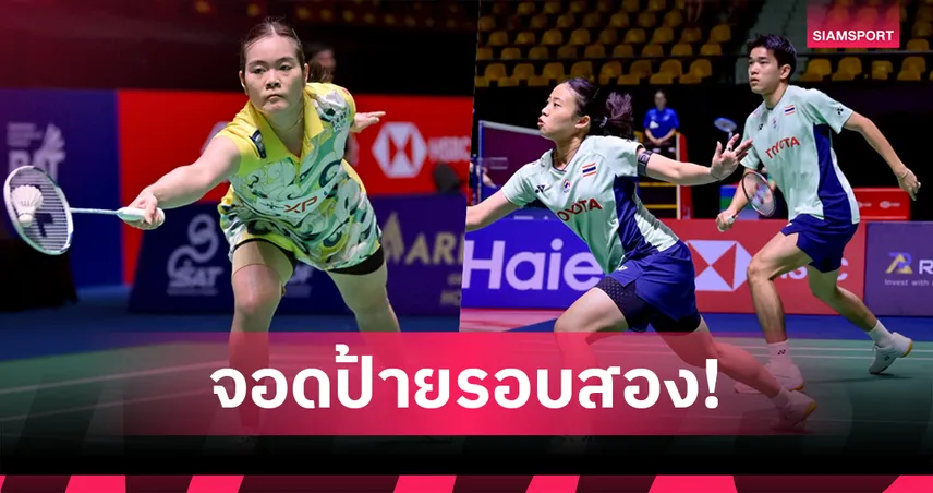 "ครีม-ไตเติ้ล-เจน" แท็กทีมพ่ายรอบสอง แบดมินตันไชน่าโอเพ่น 2025