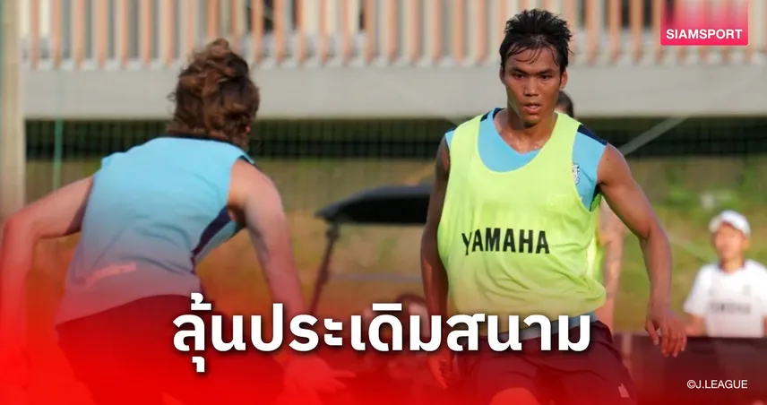 รอโชว์ของ! จูบิโล่ส่งสัญญาณ "ปรเมศย์" หุ่นเป๊ะ-ซ้อมโหดรอประเดิมสนาม J2