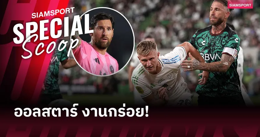 ชวดดวลรามอส! เมสซี่ถอนตัวเกมออลสตาร์ ส่อโดนลงโทษตามกฎ