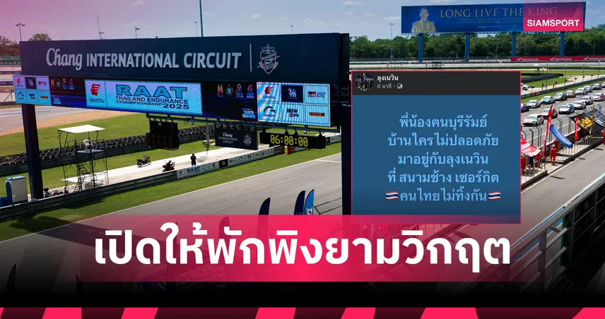 เนวิน เปิดสนามช้าง เซอร์กิต ให้พักพิงหนีภัยวิกฤตชายแดนไทย-กัมพูชา