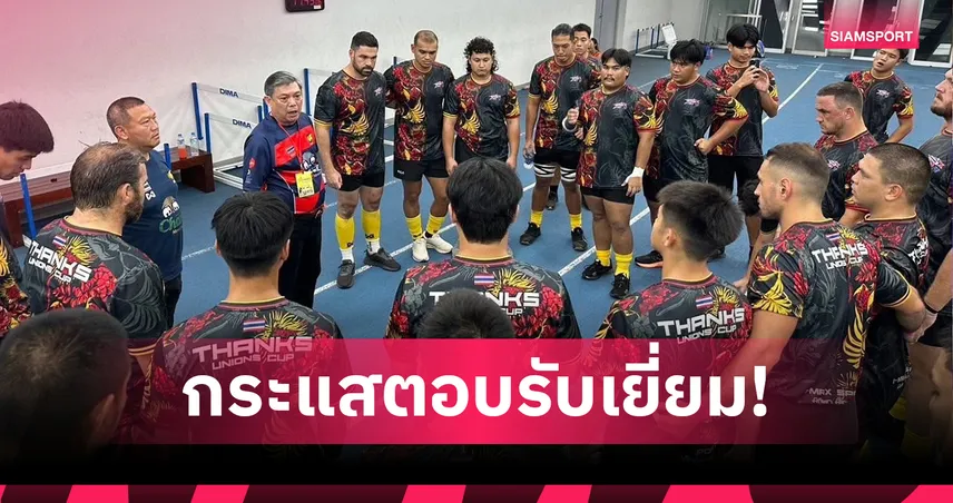 "บิ๊กต้น" ปลื้มรักบี้ 15 คนยูเนียนคัพได้รับความนิยม ปีหน้าไทยรับเป็นเจ้าภาพ