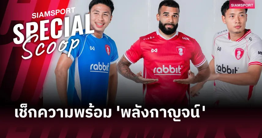 เช็กความพร้อม '3 น้องใหม่' ไทยลีก 2025-26 (ตอน 2)