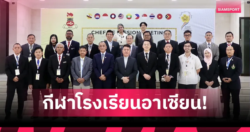 กรมพลศึกษาพร้อมส่งทัพไทยร่วมกีฬาโรงเรียนอาเซียนที่บรูไนเดือนพ.ย.