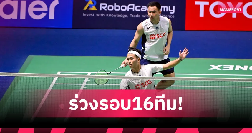 "บาส-สกาย" พ่ายคู่มาเลเซีย 0-2 เกมตกรอบ 16 ทีม แบดมินตันไชน่าโอเพ่น 2025