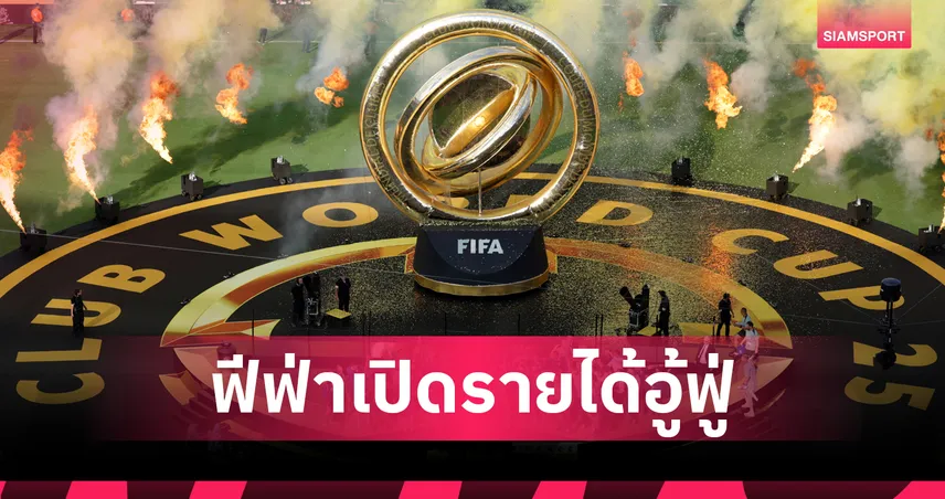 ไร้ข้อกังขา! ชิงแชมป์สโมสรโลก 2025 ฟันรายได้ค่าตั๋วทะลุ 68,000 ล้านบาท