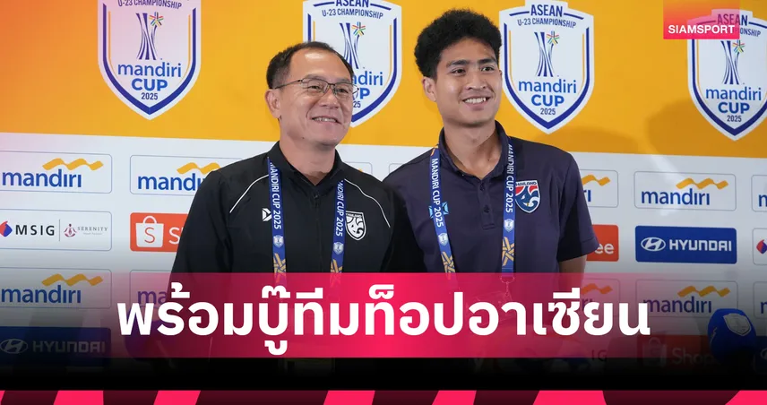 ธวัชชัย-เสกสรรค์ ร่วมแถลงก่อน ทีมชาติไทย U23 ดวล อินโดนีเซีย รอบรองฯ อาเซียนคัพ