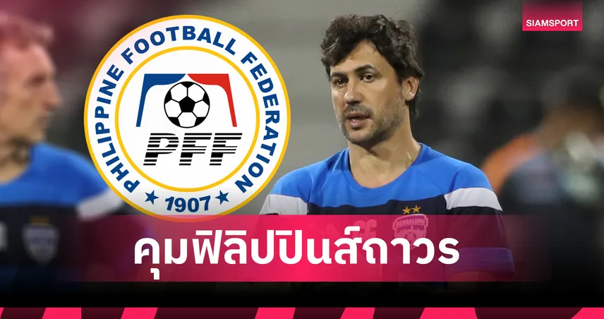 7 ปีเปลี่ยน 14 โค้ช! ฟิลิปปินส์ตั้ง “กัวดราต” คุมถาวร ลุยคัดเอเชียนคัพ 2027
