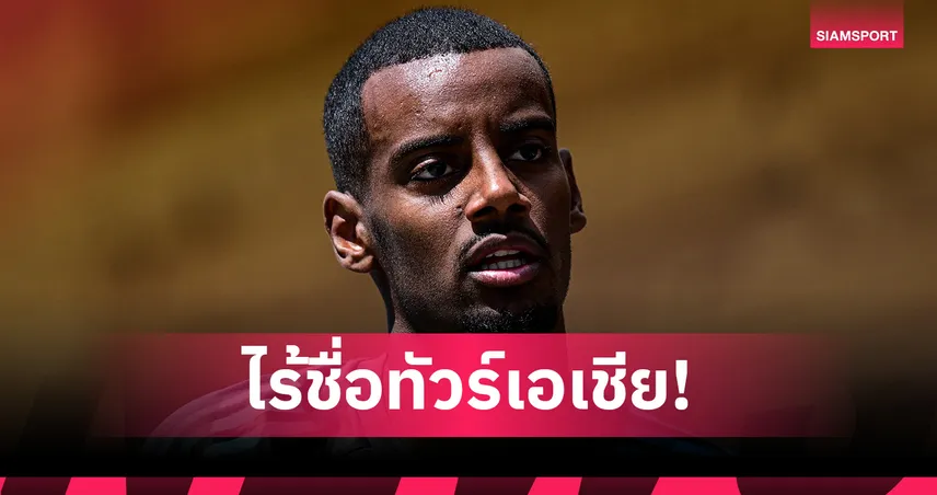 อิซัค ไม่มีชื่อร่วมทัพ นิวคาสเซิ่ล ทัวร์เอเชีย ท่ามกลางข่าวลือย้ายทีม