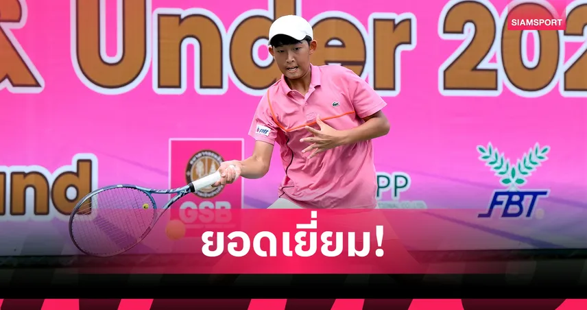 นักหวดเยาวชนไทยฟอร์มแรงชิงกันเองทั้งชาย-หญิงศึกเทนนิสเอเชีย GSB